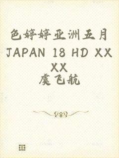 色婷婷亚洲五月JAPAN 18 HD XXXX